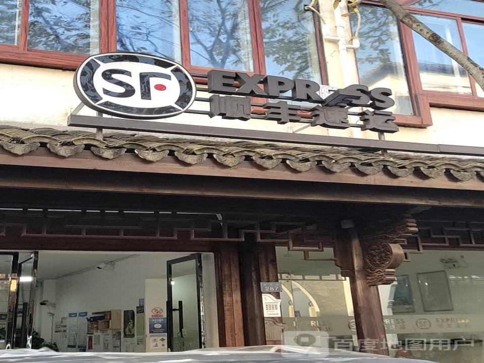 顺丰速运(乌镇隆源路景区营业站)