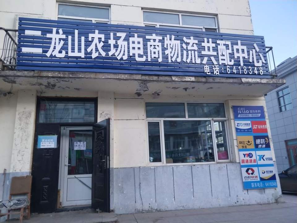 二龙山农场电商物流共配中心