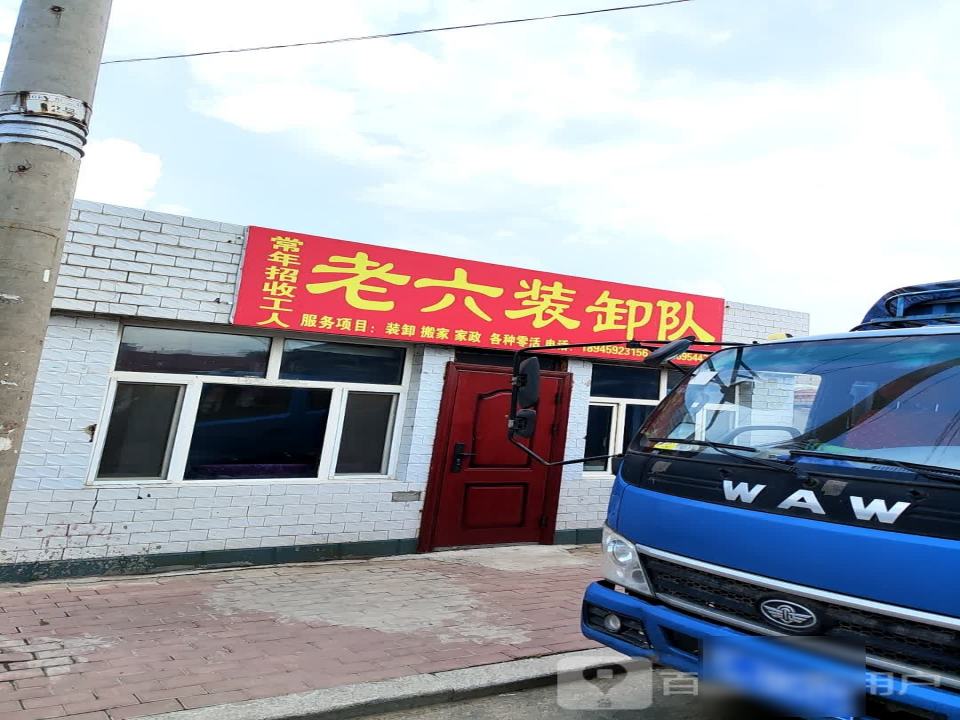 老六装卸队