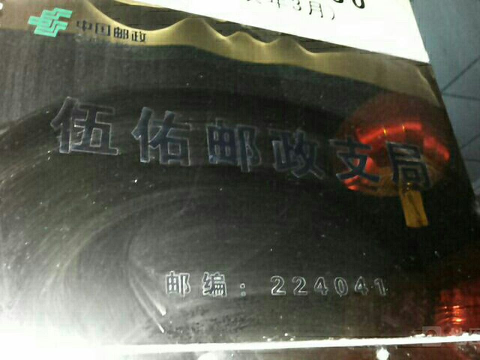 中国邮政(伍佑邮政支局)