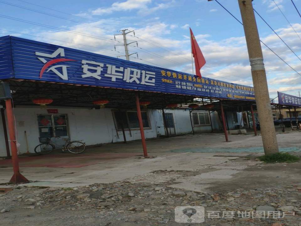安华快运