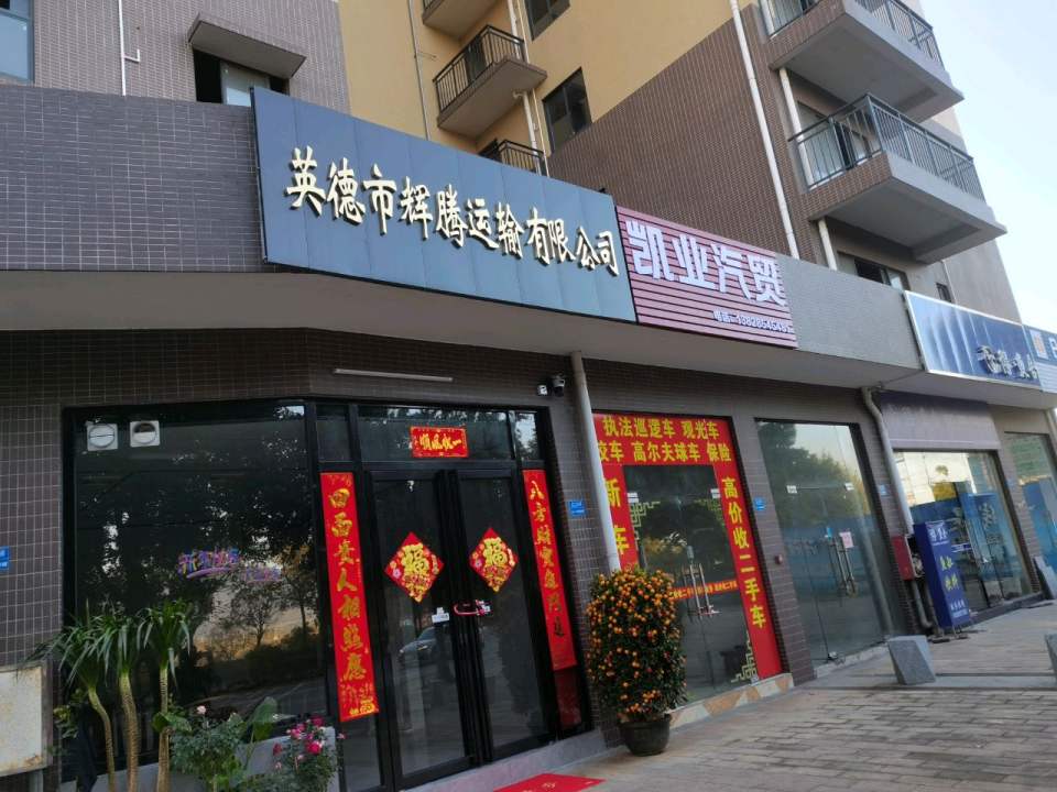 英德市辉腾运输有限公司