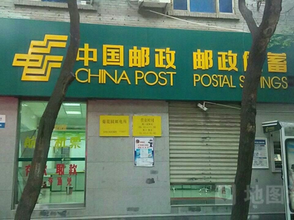 中国邮政(菊花园邮政所)
