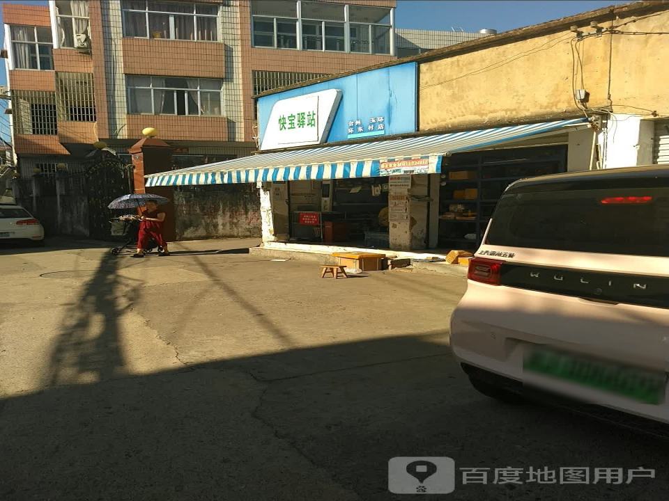 快宝驿站(台州玉环环东村店)
