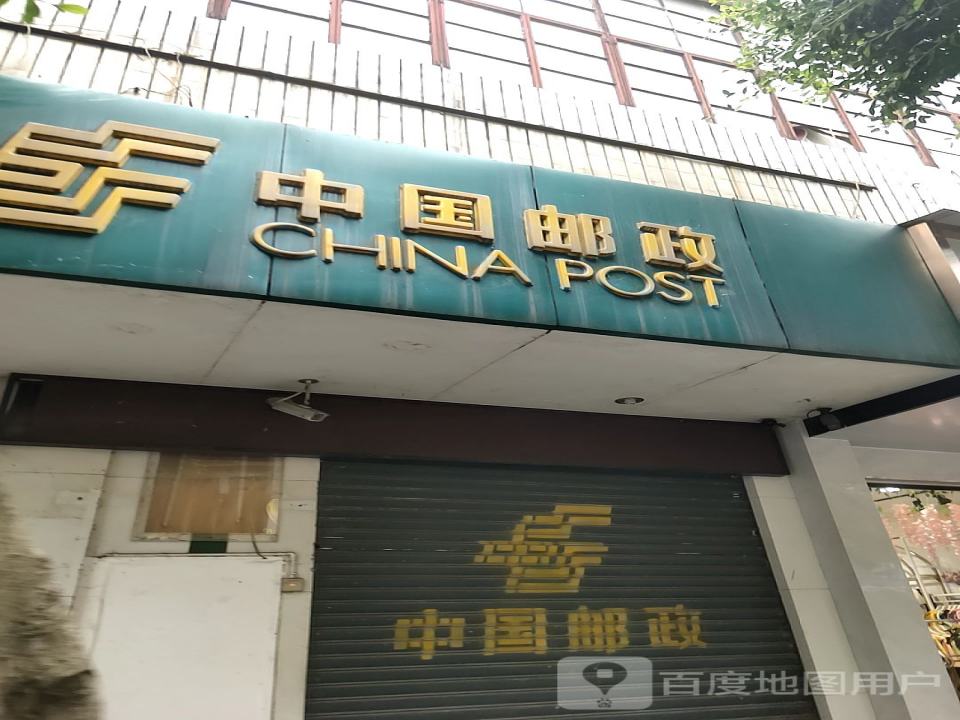 中国邮政(茶花路邮政所)