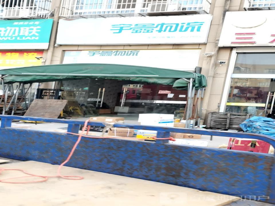 宇鑫物流(迎宾大道店)