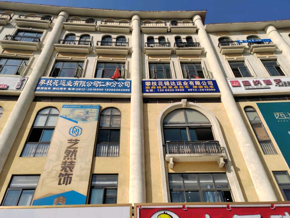 攀枝花运业有限公司仁和分公司
