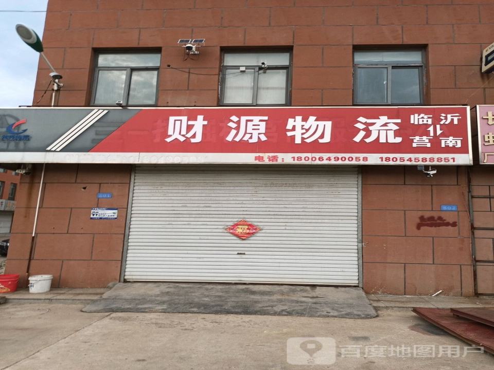 财源物流(南一路店)