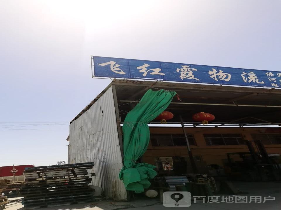飞红霞物流