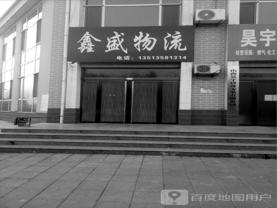 鑫盛物流(北环路店)