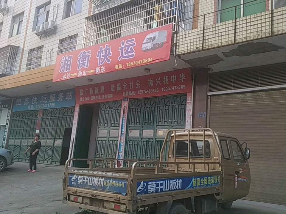 湘衡快运