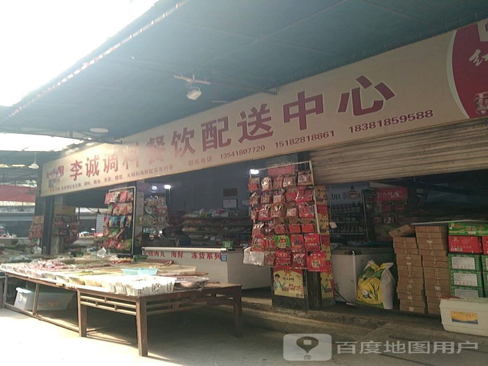 李诚调料餐饮配送中心