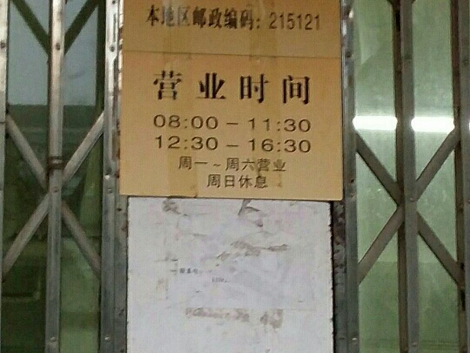 中国邮政(唯亭邮政营业部)