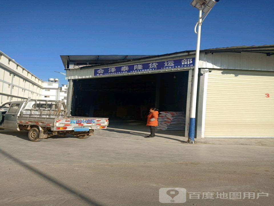 会泽泰隆货运部