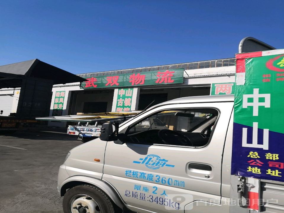 武双物流(富园路店)