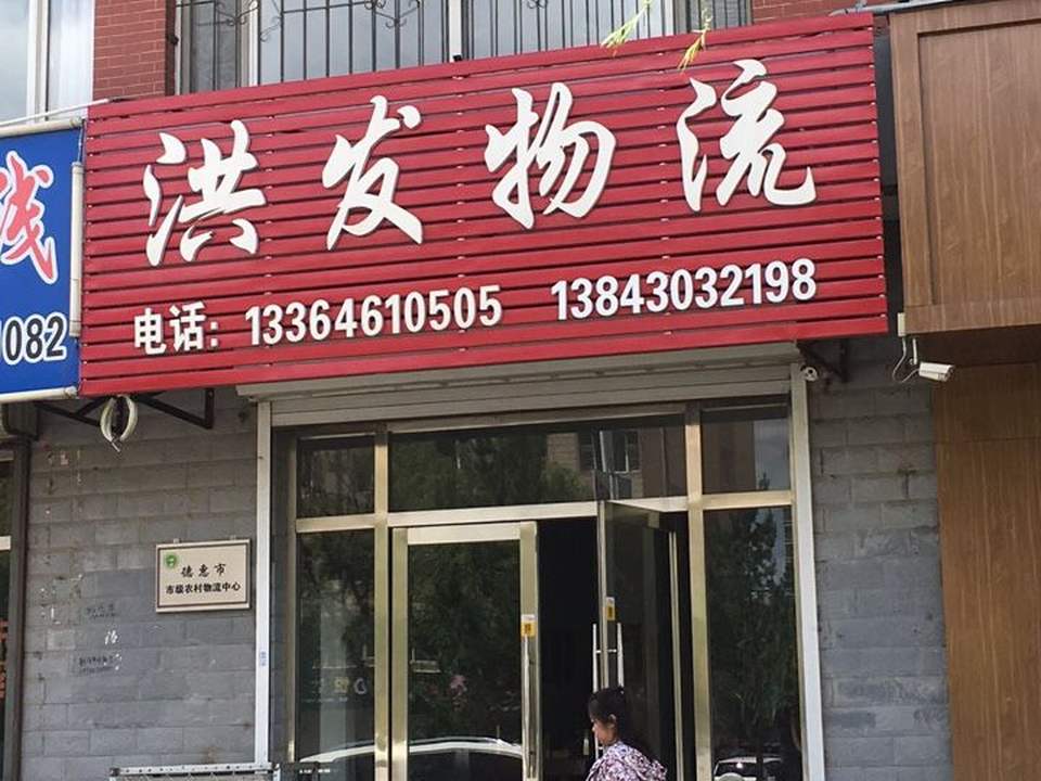 洪发物流