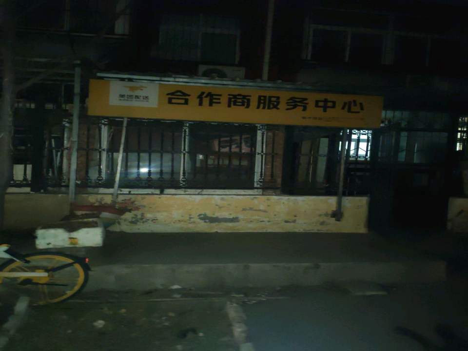 美团配送合作商服务中心(丛台西路店)