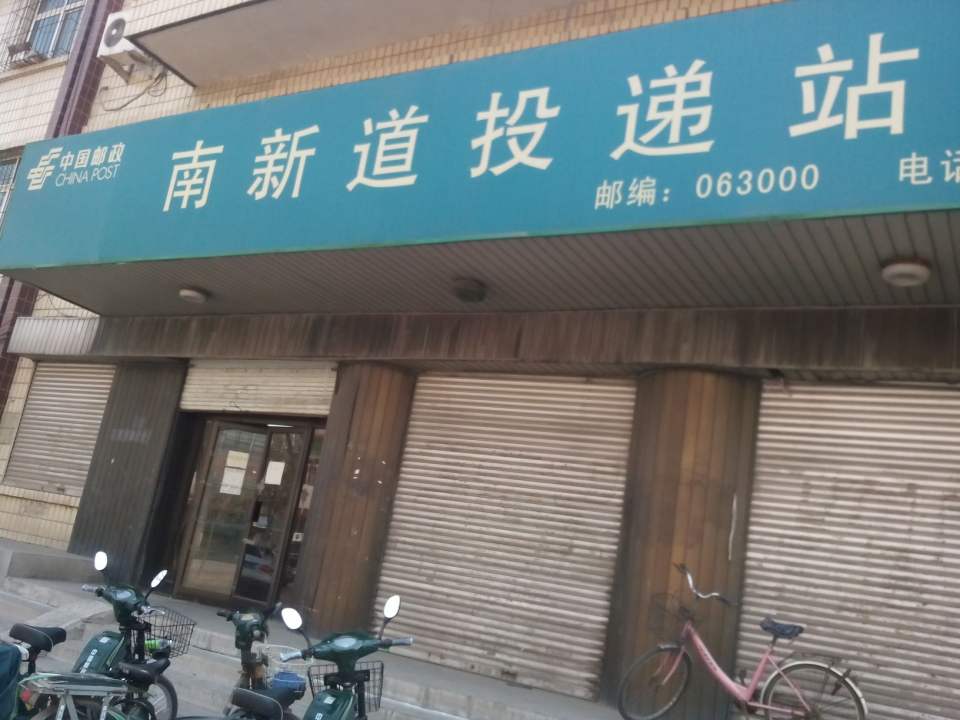 中国邮政(唐山站邮政支局)