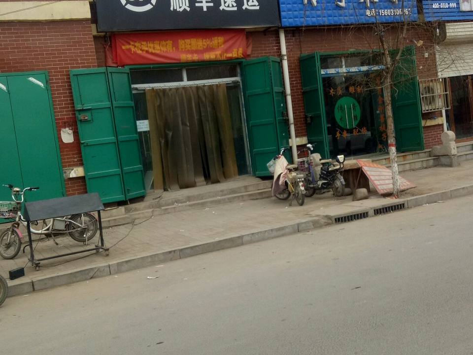 顺丰速运(邯郸邱县枫林湾营业点)