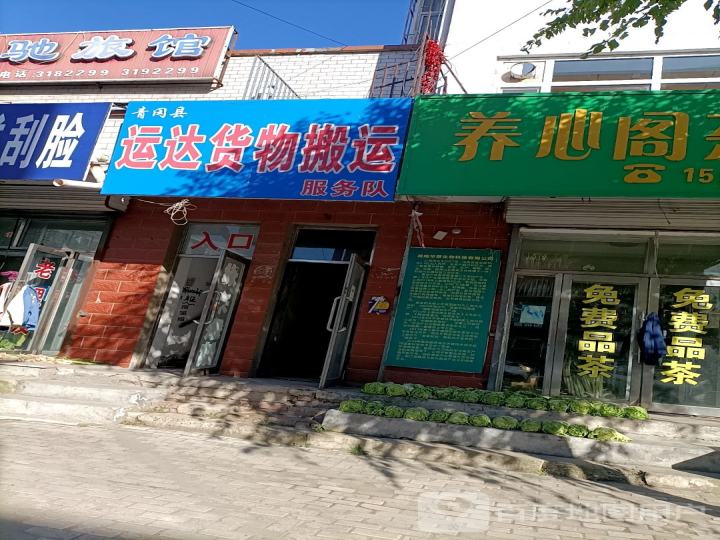 青冈县运达货物搬运服务队