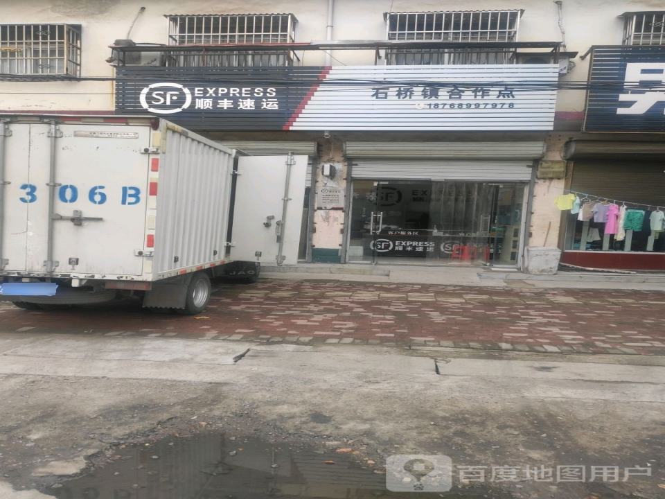 顺丰速运(石桥镇合作点)