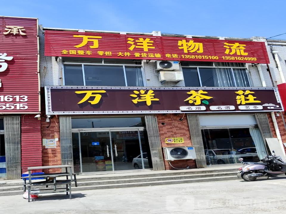 万洋物流