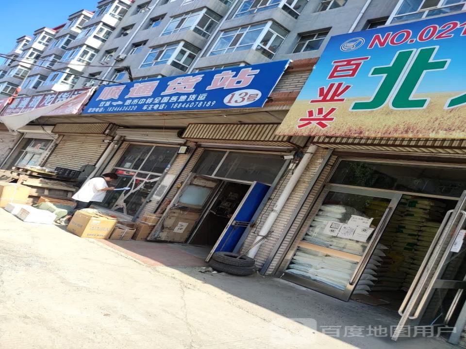 顺通货站