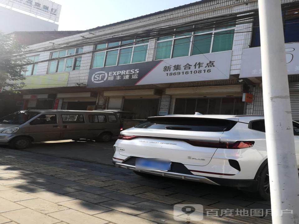 顺丰速运(新集合作点)