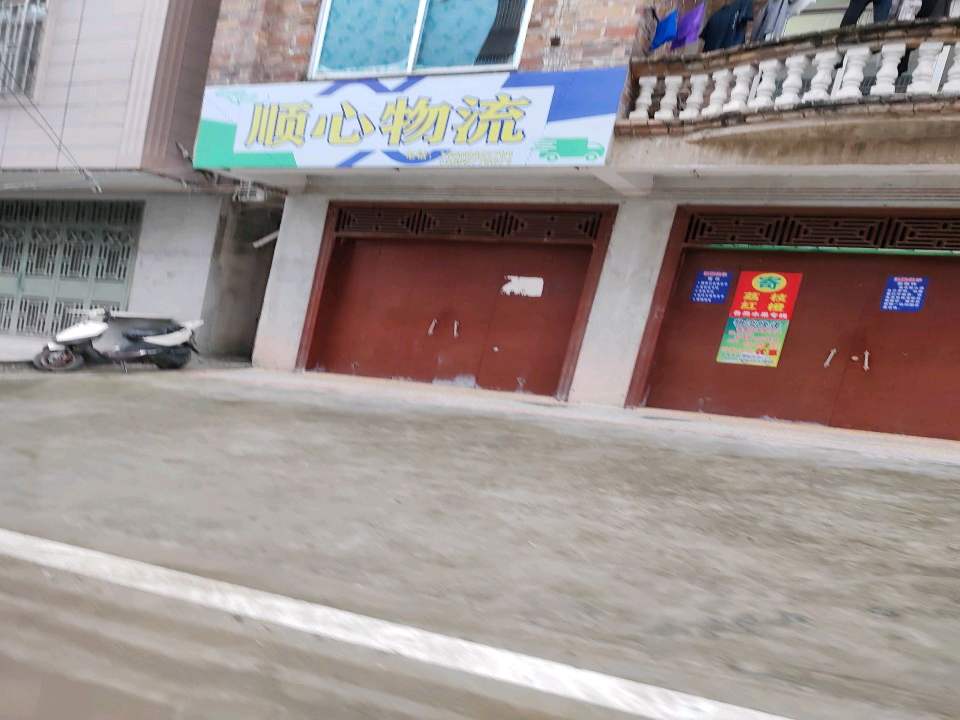 顺心物流(中山一横巷店)