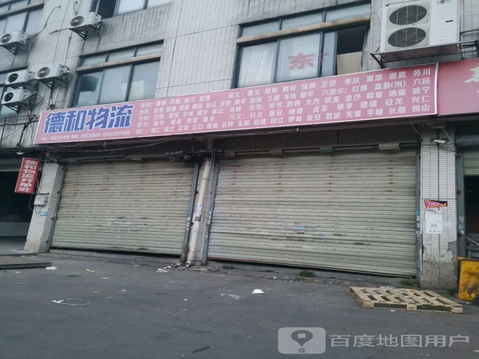 德和物流
