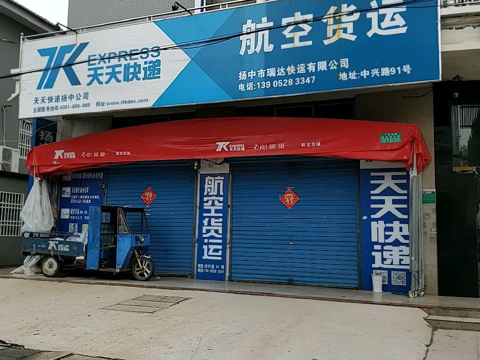 天天快递(扬中公司)