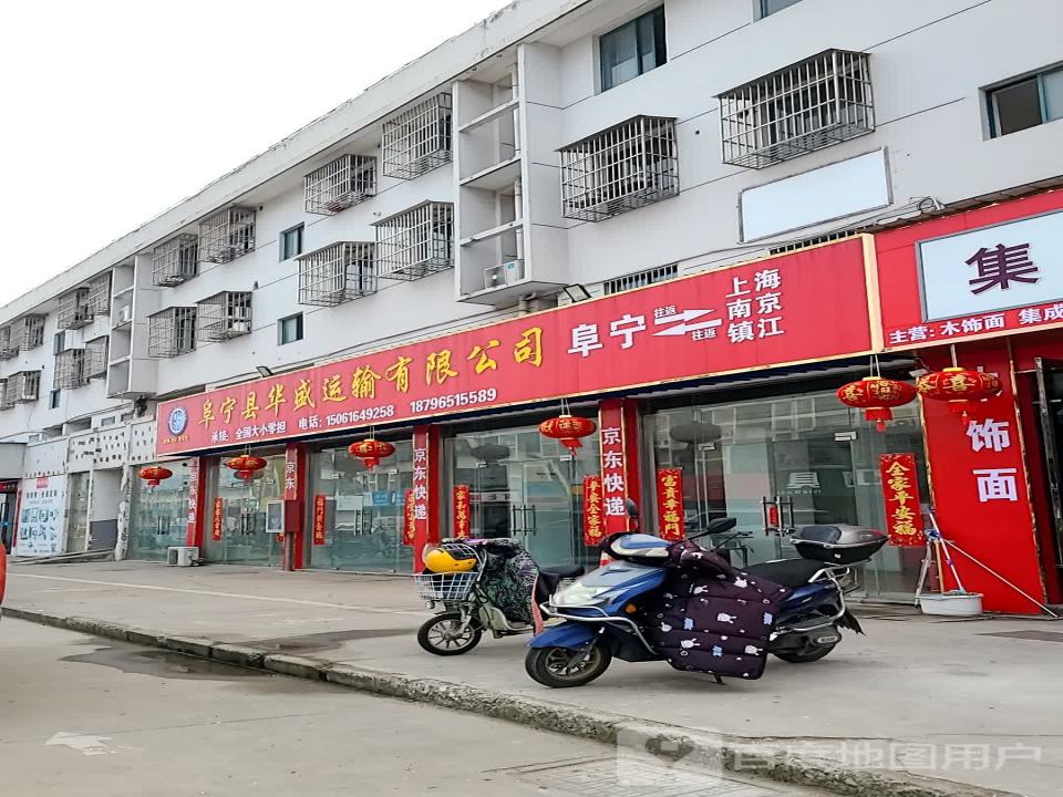 阜宁县华盛运输有限公司
