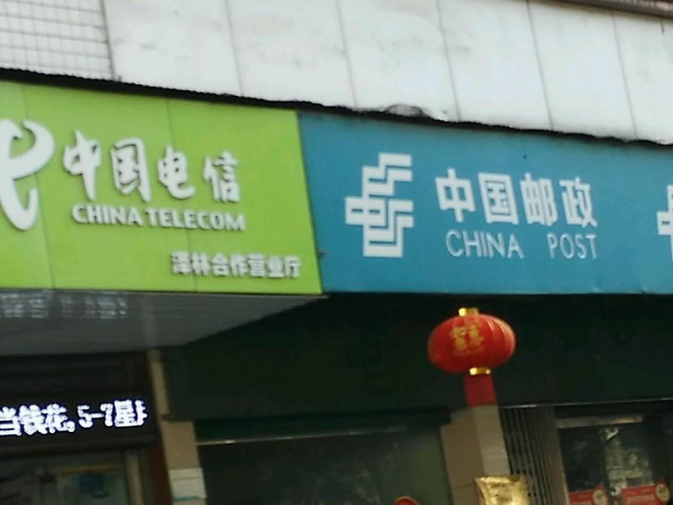中国邮政(泽林邮政所)
