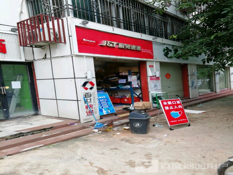 极兔速递(白沙县网点)