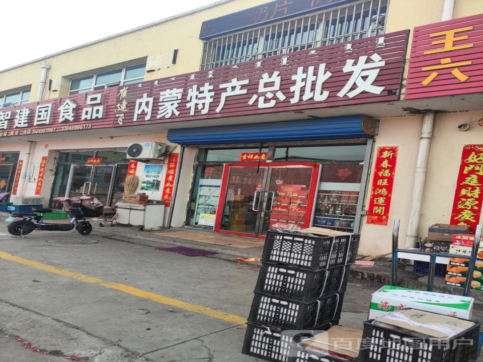 崔建飞南门特产总批发