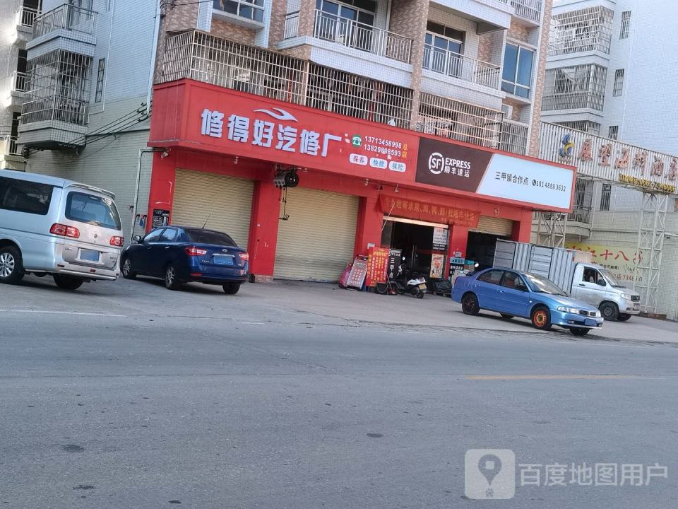 顺丰速运(三甲镇合作点)