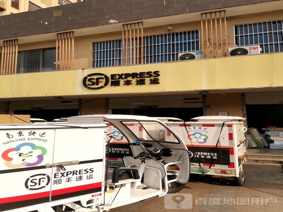 顺丰速运(南京玄武紫金营业点)