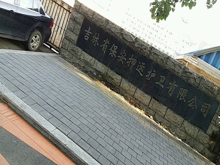 吉林省保安押运护卫有限公司