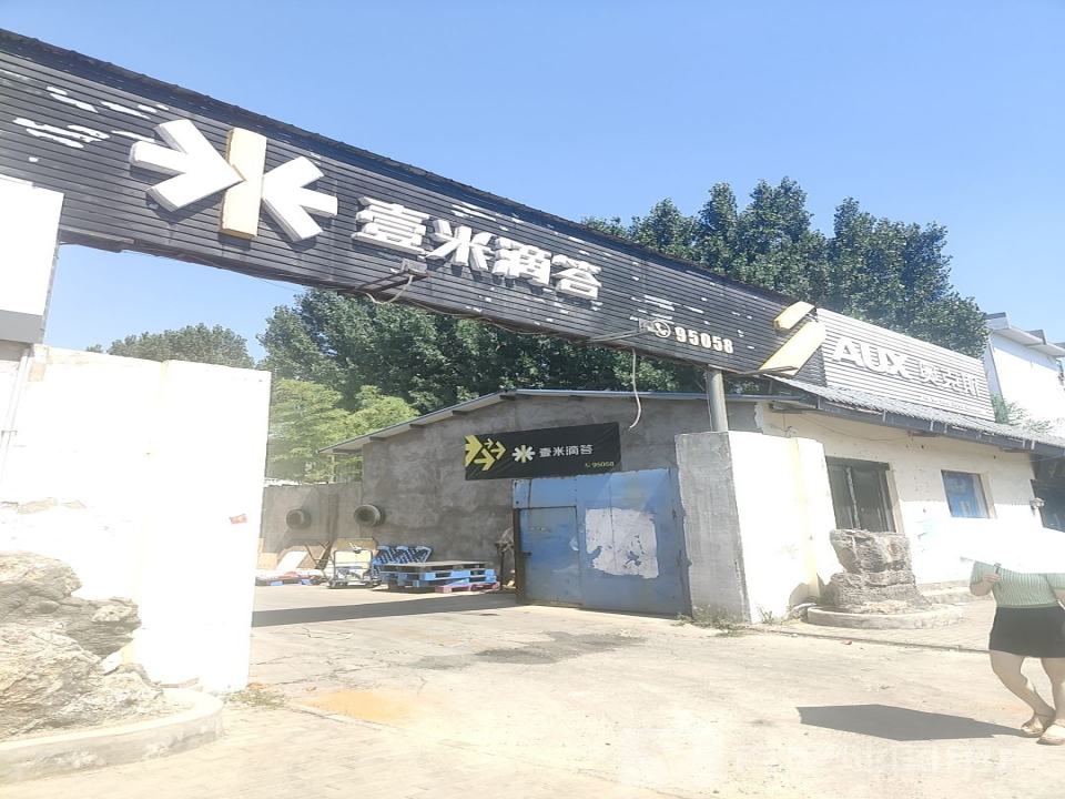 壹米滴答(天坛路店)