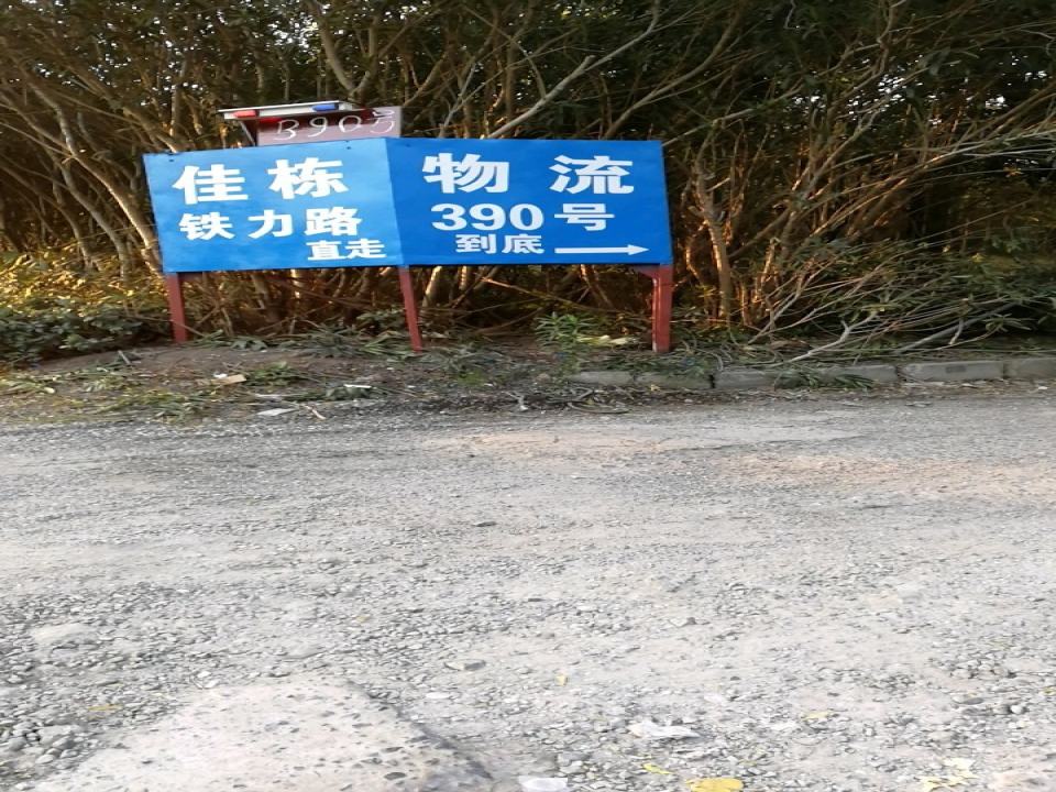佳栋物流