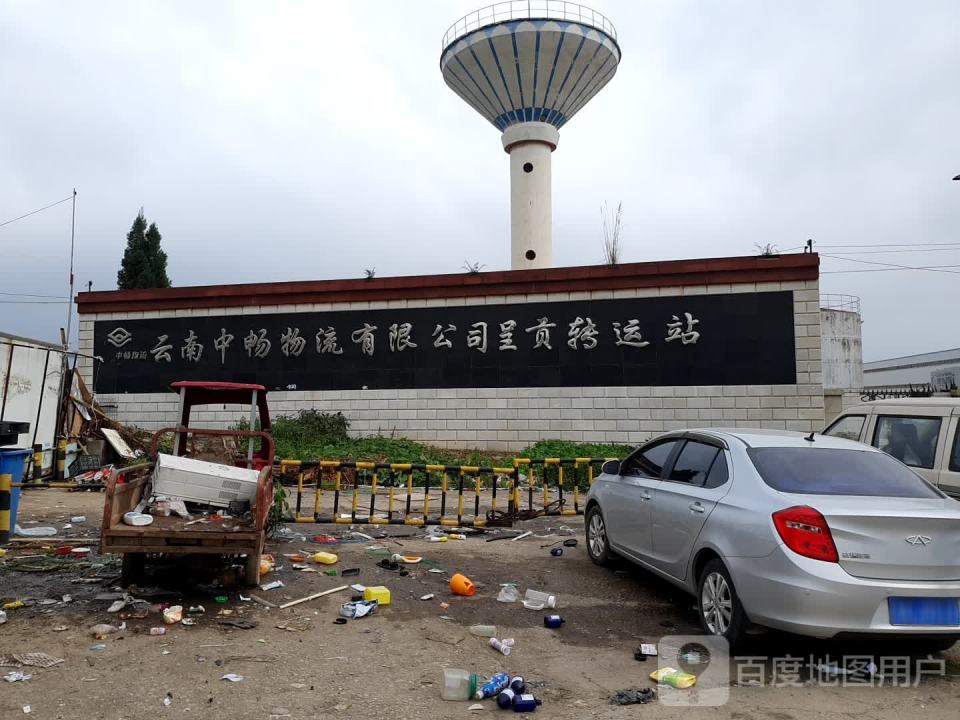 云南中畅物流有限公司(呈贡转运站)