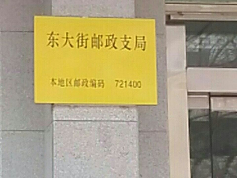 中国邮政(东大街支局)