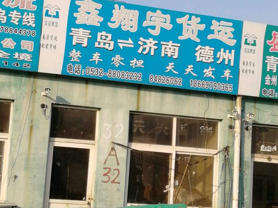 鑫翔宇货运
