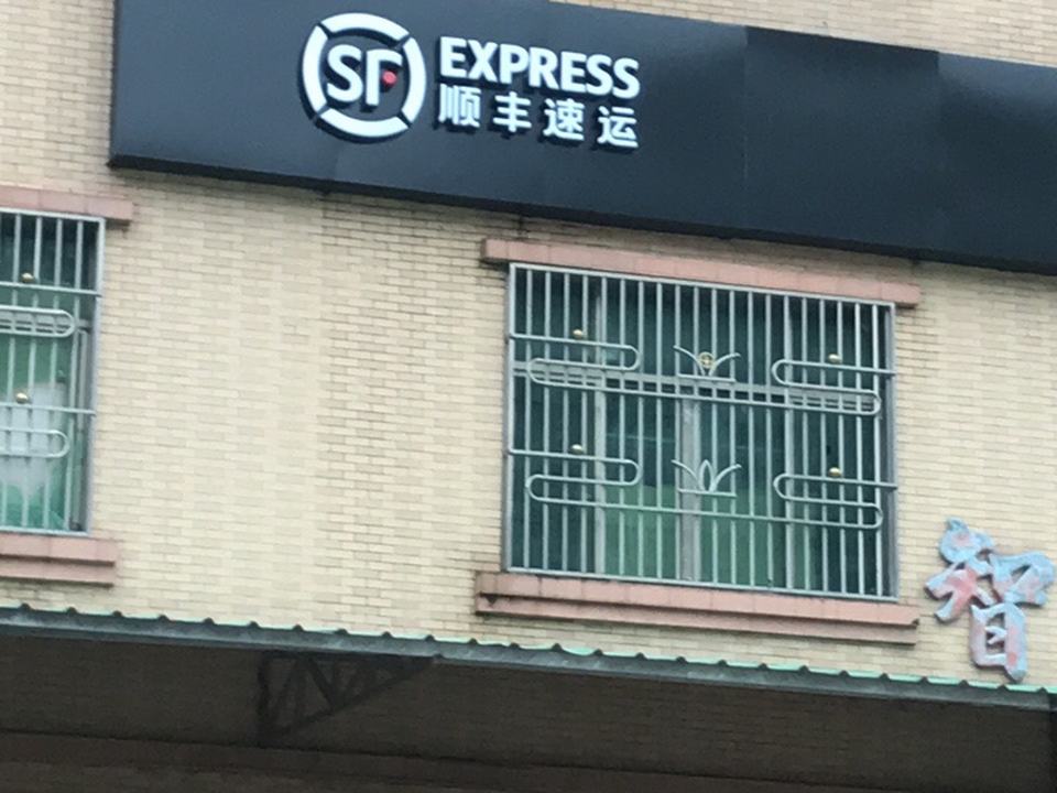 顺丰速运(惠东焦田营业点)