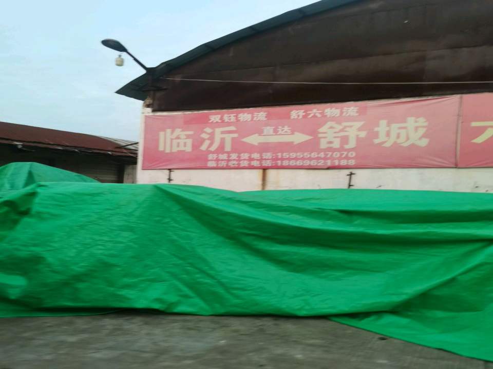 舒城双钰物流