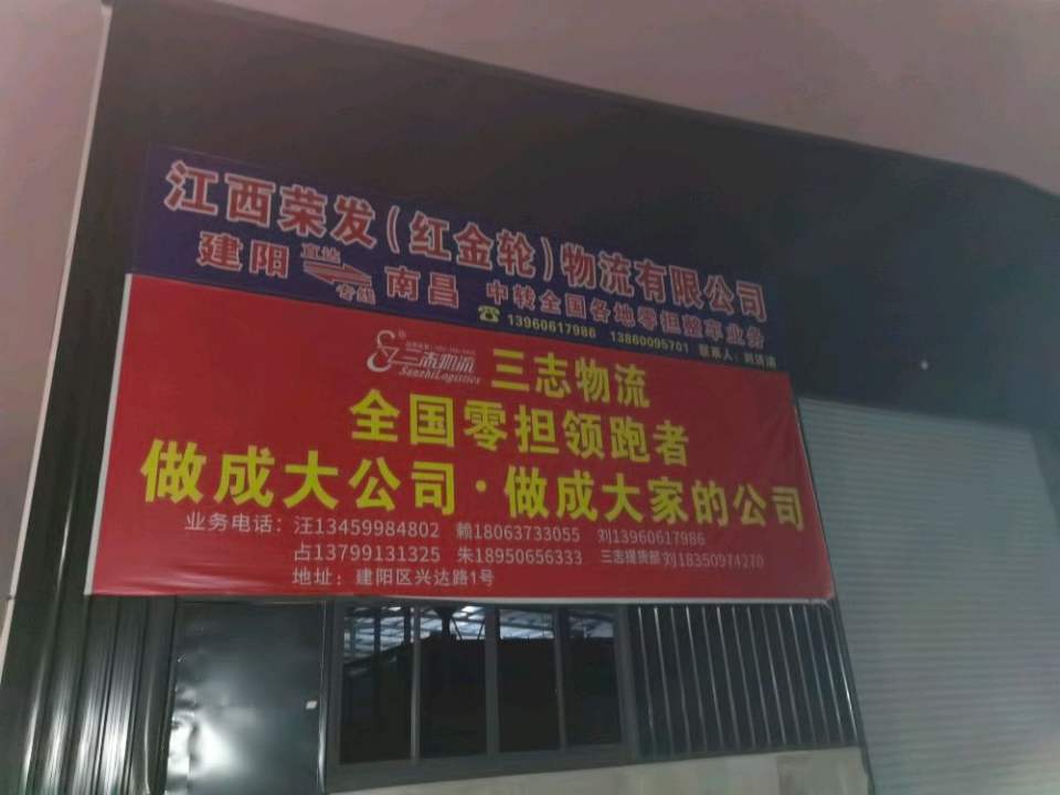 江西荣发(红金轮)物流有限公司