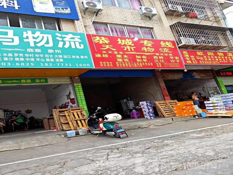 天市物流