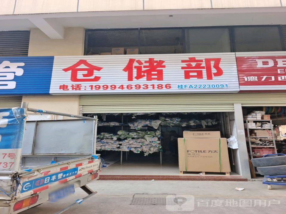 仓储部