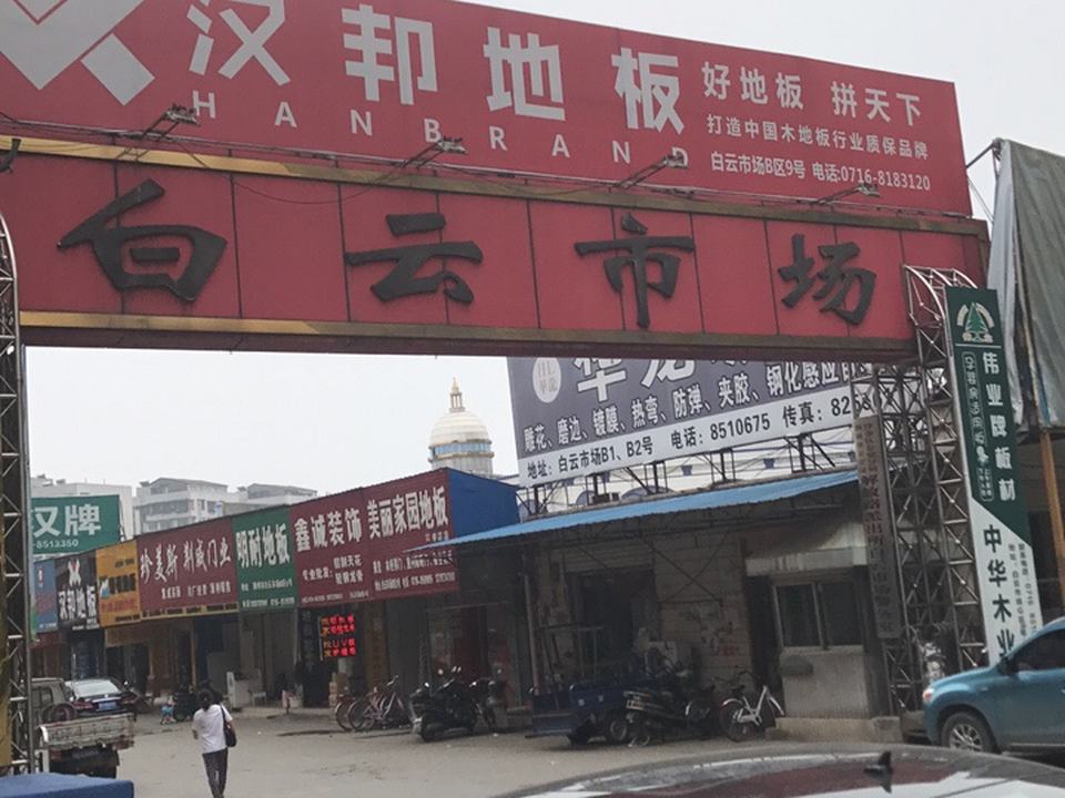 白云市场(荆州市物流发展局直属二分局西)