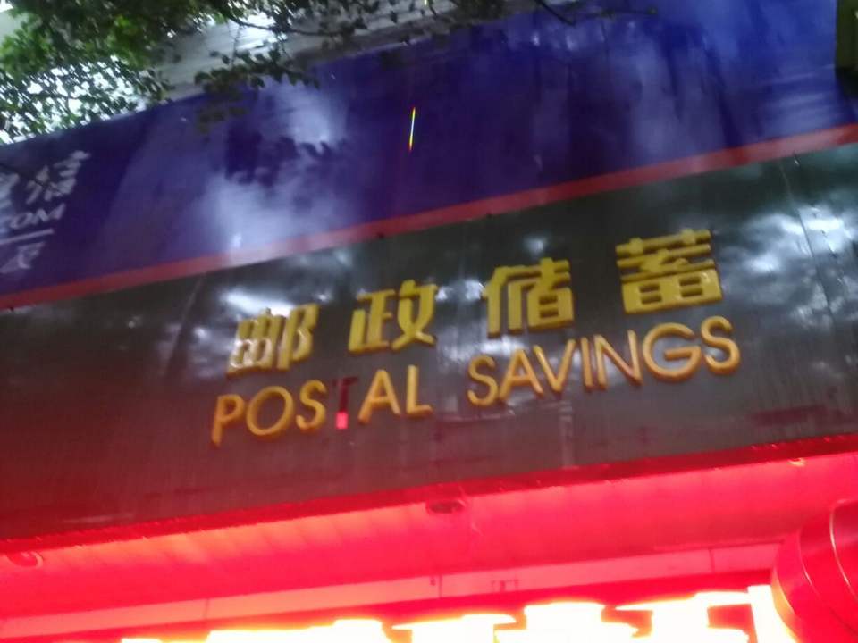 中国邮政(交通街)